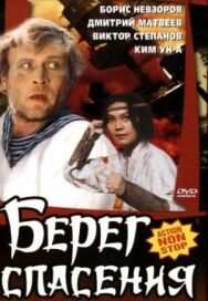 Берег спасения постер к фильму смотреть онлайн на HD Rezka