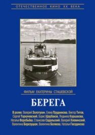 Берега постер к фильму смотреть онлайн на HD Rezka