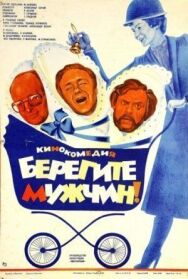 Берегите мужчин! постер к фильму смотреть онлайн на HD Rezka