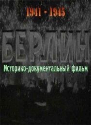 Берлин постер к фильму смотреть онлайн на HD Rezka