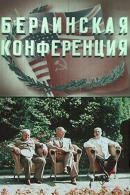 Берлинская конференция постер к фильму смотреть онлайн на HD Rezka