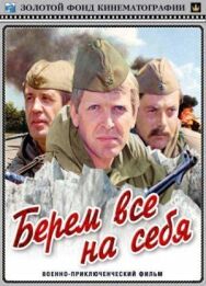 Берем всё на себя постер к фильму смотреть онлайн на HD Rezka
