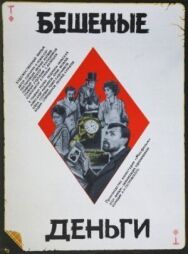 Бешеные деньги постер к фильму смотреть онлайн на HD Rezka