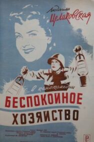 Беспокойное хозяйство постер к фильму смотреть онлайн на HD Rezka
