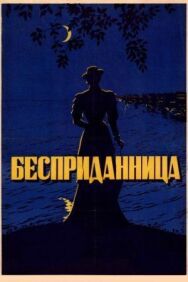 Бесприданница постер к фильму смотреть онлайн на HD Rezka