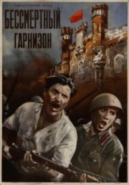 Бессмертный гарнизон постер к фильму смотреть онлайн на HD Rezka