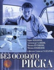 Без особого риска постер к фильму смотреть онлайн на HD Rezka