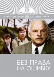 Без права на ошибку постер к фильму смотреть онлайн на HD Rezka