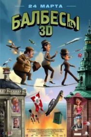 Балбесы 3D постер к фильму смотреть онлайн на HD Rezka
