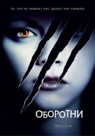 Оборотни постер к фильму смотреть онлайн на HD Rezka