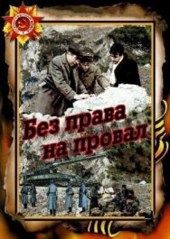Без права на провал постер к фильму смотреть онлайн на HD Rezka