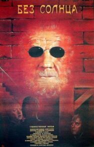 Без солнца постер к фильму смотреть онлайн на HD Rezka