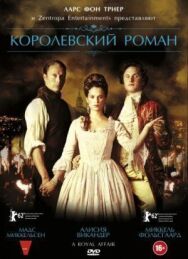 Королевский роман постер к фильму смотреть онлайн на HD Rezka