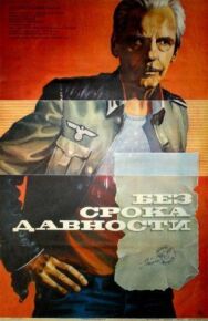Без срока давности постер к фильму смотреть онлайн на HD Rezka