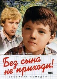 Без сына не приходи! постер к фильму смотреть онлайн на HD Rezka