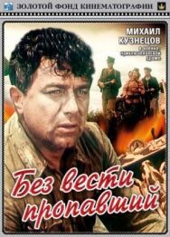 Без вести пропавший постер к фильму смотреть онлайн на HD Rezka