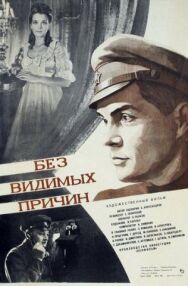 Без видимых причин постер к фильму смотреть онлайн на HD Rezka