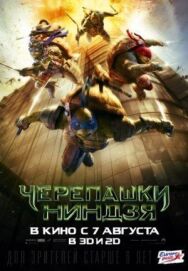 Черепашки-ниндзя постер к фильму смотреть онлайн на HD Rezka