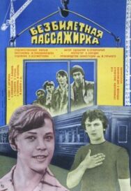 Безбилетная пассажирка постер к фильму смотреть онлайн на HD Rezka