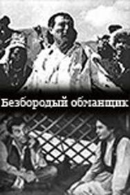 Безбородый обманщик (Алдар Косе) постер к фильму смотреть онлайн на HD Rezka