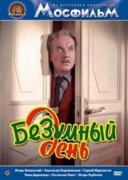Безумный день постер к фильму смотреть онлайн на HD Rezka