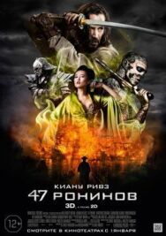 47 ронинов постер к фильму смотреть онлайн на HD Rezka