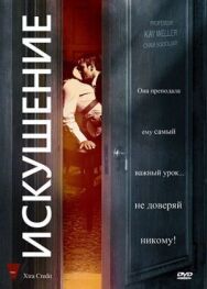 Искушение постер к фильму смотреть онлайн на HD Rezka