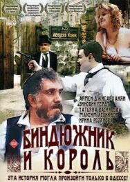 Биндюжник и Король постер к фильму смотреть онлайн на HD Rezka