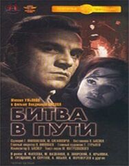 Битва в пути постер к фильму смотреть онлайн на HD Rezka