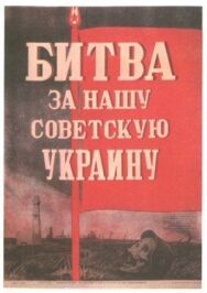Битва за нашу Советскую Украину постер к фильму смотреть онлайн на HD Rezka