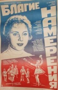 Благие намерения постер к фильму смотреть онлайн на HD Rezka