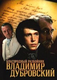 Благородный разбойник Владимир Дубровский постер к фильму смотреть онлайн на HD Rezka