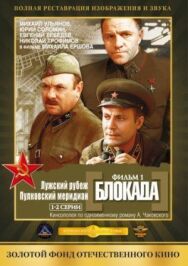 Блокада: Фильм 1: Лужский рубеж, Пулковский меридиан постер к фильму смотреть онлайн на HD Rezka