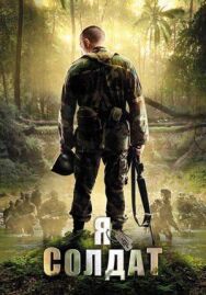 Я солдат постер к фильму смотреть онлайн на HD Rezka