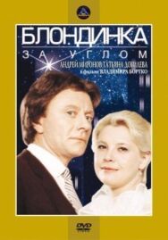 Блондинка за углом постер к фильму смотреть онлайн на HD Rezka
