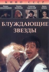 Блуждающие звезды постер к фильму смотреть онлайн на HD Rezka
