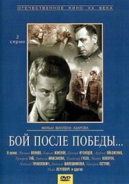 Бой после победы постер к фильму смотреть онлайн на HD Rezka