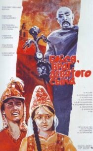 Бойся, враг, девятого сына постер к фильму смотреть онлайн на HD Rezka