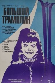 Большой трамплин постер к фильму смотреть онлайн на HD Rezka