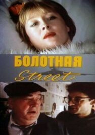 Болотная street, или Средство против секса постер к фильму смотреть онлайн на HD Rezka