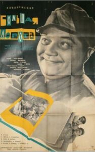 Большая дорога постер к фильму смотреть онлайн на HD Rezka