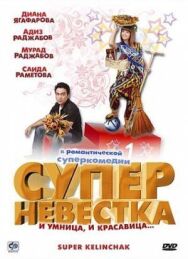 Суперневестка постер к фильму смотреть онлайн на HD Rezka