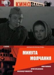 Минута молчания постер к фильму смотреть онлайн на HD Rezka