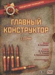 Главный конструктор постер к фильму смотреть онлайн на HD Rezka
