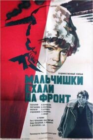 Мальчишки ехали на фронт постер к фильму смотреть онлайн на HD Rezka