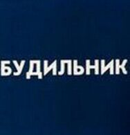 Будильник постер к фильму смотреть онлайн на HD Rezka