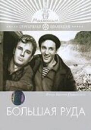 Большая руда постер к фильму смотреть онлайн на HD Rezka