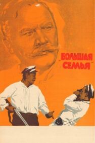 Большая семья постер к фильму смотреть онлайн на HD Rezka
