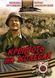 Крепость на колесах постер к фильму смотреть онлайн на HD Rezka