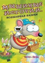 Мышиные истории постер к фильму смотреть онлайн на HD Rezka